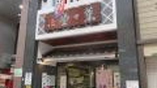 老舗の雰囲気です