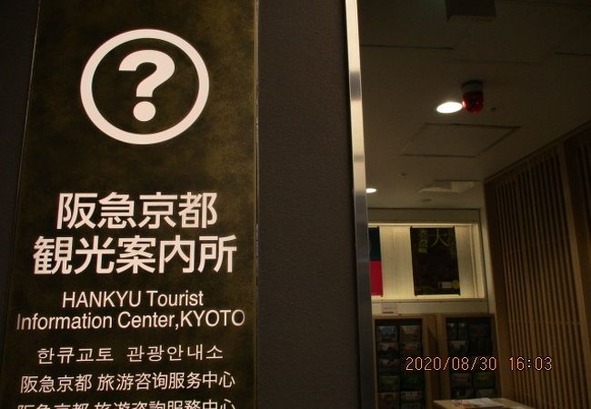 阪急京都 観光案内所 クチコミ アクセス 営業時間 京都駅周辺 フォートラベル 阪急京都 観光案内所 クチコミ アクセス 営業時間 京都駅周辺 フォートラベル