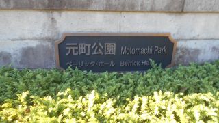 横浜山手のいくつもの西洋館を見ることが出来る広い地域が公園となっています。
