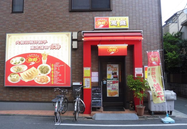 元祖羽根付き餃子の池上店