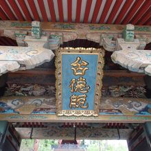 勅額門にかかる扁額（徳川二台将軍秀忠公）