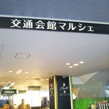 交通会館マルシェ
