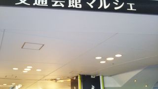 交通会館マルシェ