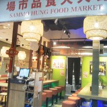 香港屋台 カンフーキッチン カレッタ汐留店