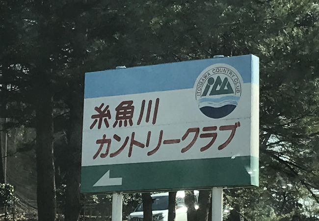 糸魚川カントリークラブ