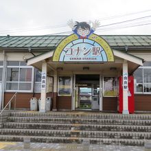 コナン駅