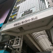 食べ物屋多い商店街