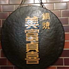 「美富貞喜」（ビフテキ）の看板！