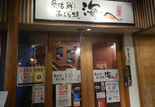 海へ 釧路中央店