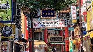 がんばれ中華街