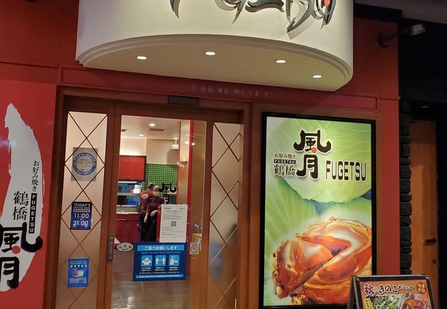鶴橋風月 ユニバーサルシティウォーク大阪店 クチコミ アクセス 営業時間 大阪ベイエリア フォートラベル