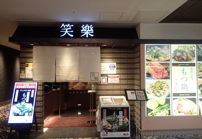 博多名物 もつ鍋 笑楽 博多駅店 クチコミ アクセス 営業時間 博多 フォートラベル 博多名物 もつ鍋 笑楽 博多駅店 クチコミ アクセス 営業時間 博多 フォートラベル