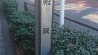 日暮里駅前の坂