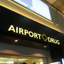 エアポートドラッグ