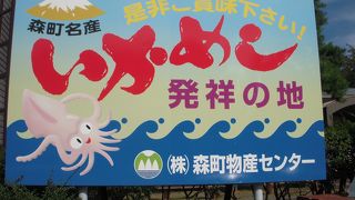 道の駅「YOU・遊・もり」は、屋上の展望ラウンジから駒ヶ岳や羊蹄山、噴火湾を一望できる絶好のビューポイント