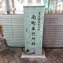 南町奉行所跡碑