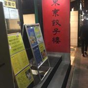世田谷通りの餃子専門店