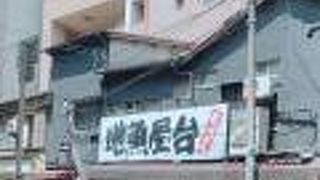 地魚屋台とっつぁん 天三店