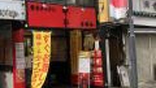 蒙古タンメン中本 吉祥寺店