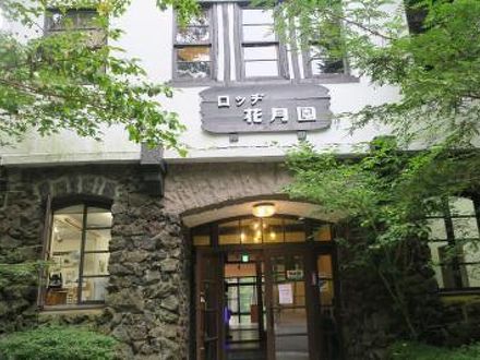 山中湖ロッヂ花月園の宿泊予約なら フォートラベル の格安料金比較 富士五湖