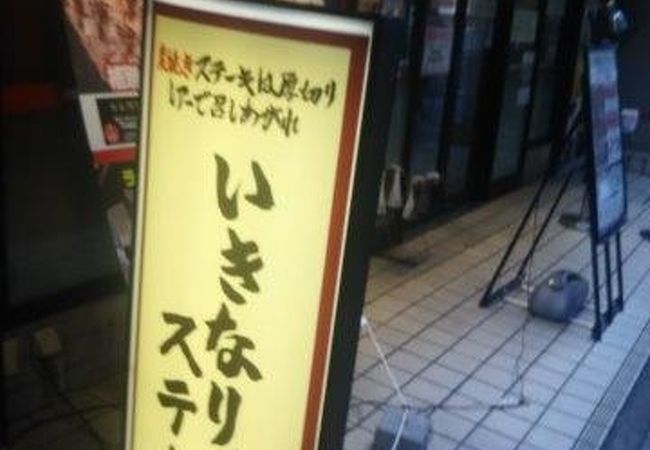 いきなり ステーキ 蒲田店 クチコミ アクセス 営業時間 蒲田 フォートラベル