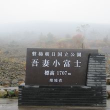 駐車場の前から吾妻小富士を眺める。山頂はガスがかかっています