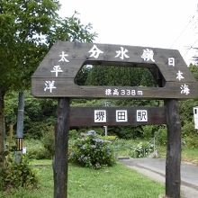 分水嶺の案内看板