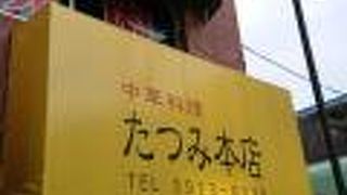 たつみ本店