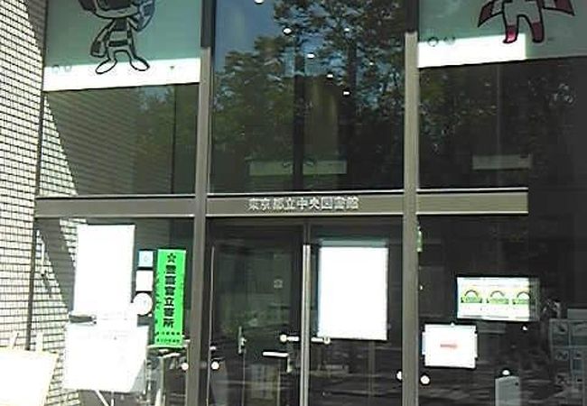 東京都立中央図書館 クチコミ アクセス 営業時間 麻布 フォートラベル