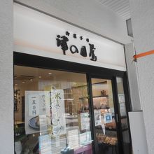阪急曽根駅の近くのお店です。