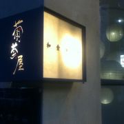 和食とワインのお店