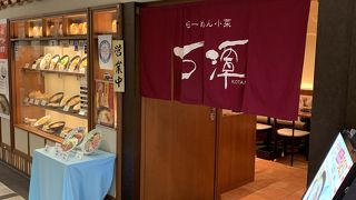 らーめん古潭 阪急グランドビル サン広場店