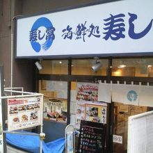 松戸駅の西口を出てすぐ近くにあるお寿司屋さんです。