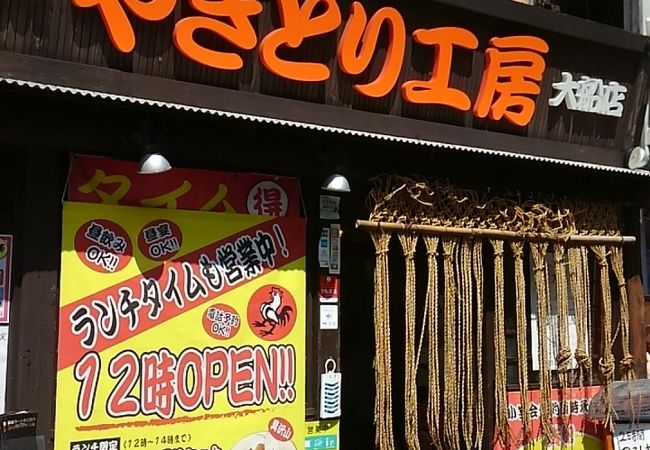 やきとり工房 大船店