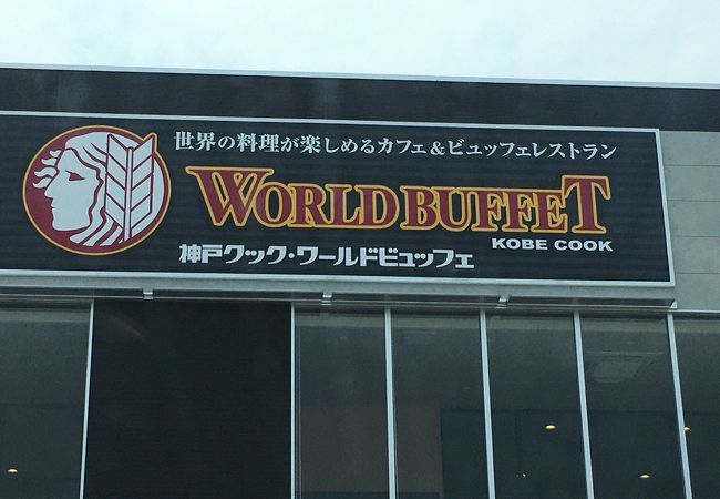 神戸クック ワールドビュッフェ フェリスタウン小倉城野店 クチコミ アクセス 営業時間 小倉 北九州市中心部 フォートラベル