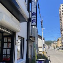 （開店前の）魚真（昨日予約も入れました～）