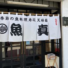 暖簾が出ましたね！一番乗り的位置につけました