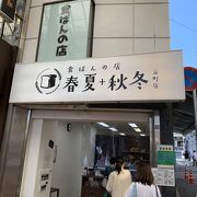 元町の列が途切れない店