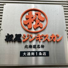 ジンギスカンと言えば【松尾】