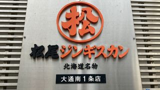 コレが【松尾ジンギスカン】なの？