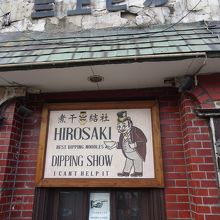 とっても レトロな店の建物