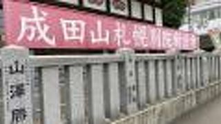 新栄寺(成田山札幌別院) 