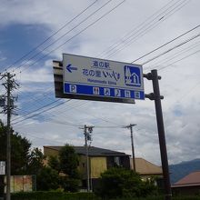 長野県道15号線沿いにあります