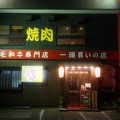 岡崎市 屈指の人気 焼き肉店