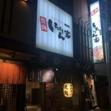 しちりん家 川反店