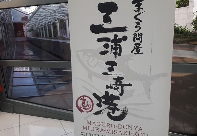 グルメ廻転寿司 まぐろ問屋 三浦三崎港 マルイファミリー溝口店 クチコミ アクセス 営業時間 溝の口 武蔵小杉 フォートラベル