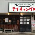 サムギョプサルがウリの韓国料理の人気店