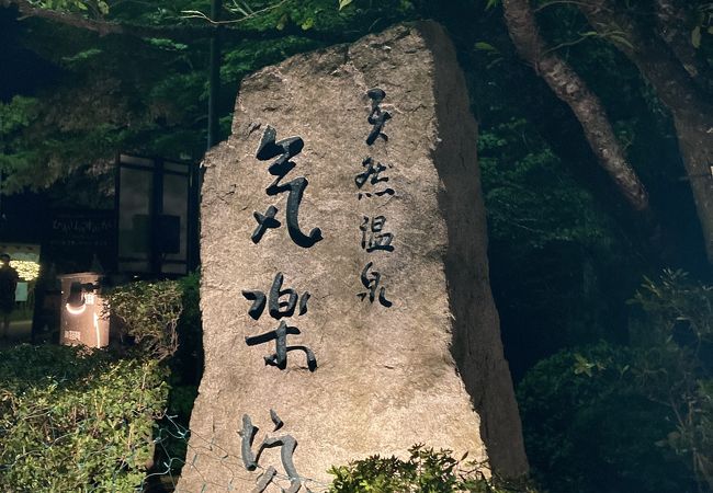 夜の気楽坊コスパ良し