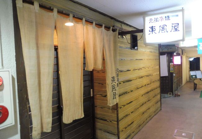 元祖辛麺 東風屋 クチコミ アクセス 営業時間 宮崎市 フォートラベル