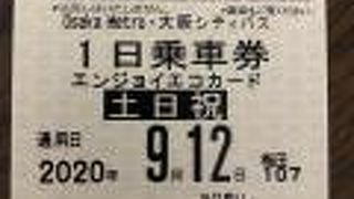 土日祝の1日乗車券がお得！